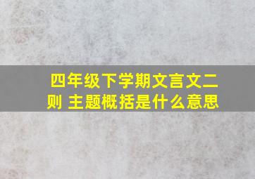 四年级下学期文言文二则 主题概括是什么意思